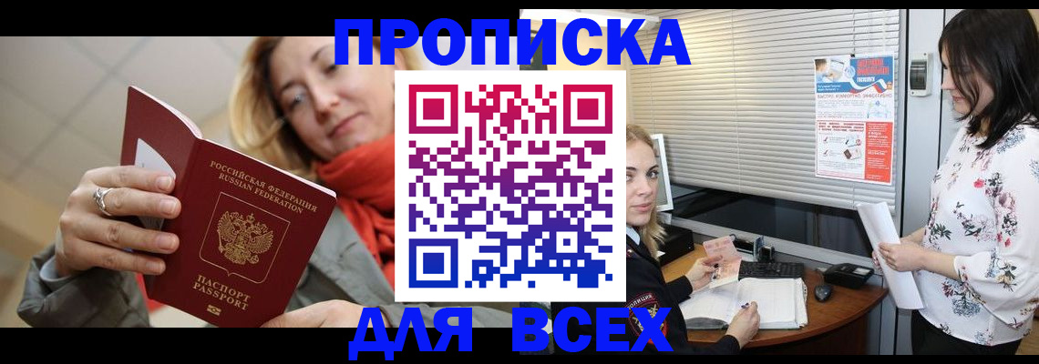 купить прописку в Шелехове